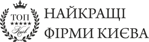 Найкращі фірми Києва